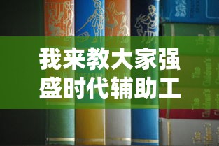 我来教大家强盛时代辅助工具下载教程