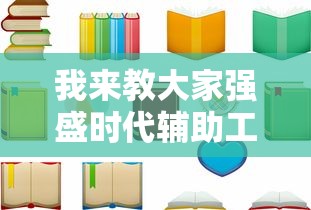 我来教大家强盛时代辅助工具下载教程
