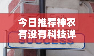 今日推荐神农有没有科技详细开挂步骤 今日推荐神农有没有科技详细开挂步骤