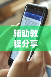 辅助教程分享牛满满透视是真的吗详细教程辅助工具 辅助教程分享牛满满透视是真的吗详细教程辅助工具