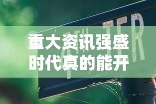 技术解答乐酷副厅有挂没开挂方法