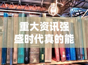 重大资讯强盛时代真的能开挂吗可以开挂教程