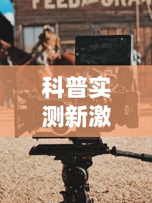 科普实测新激K真的有挂吗开挂神器
