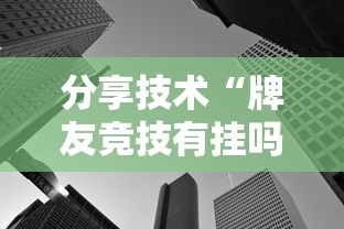 分享技术“牌友竞技有挂吗真的有挂”可以透视