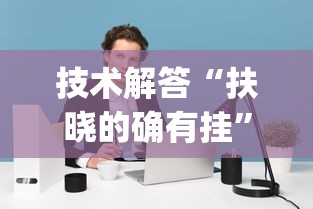 技术解答“扶晓的确有挂”(其实有挂)
