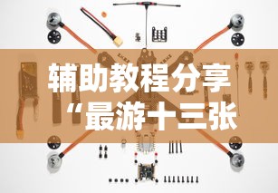 辅助教程分享“最游十三张有开挂工具吗”真的有挂