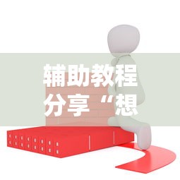辅助教程分享“想游中心五确实有开挂”确实能开挂 