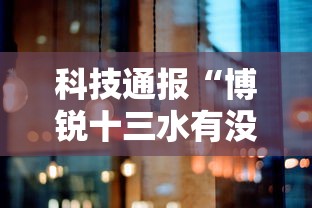科技通报“博锐十三水有没有人开挂真可以装挂