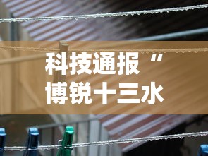 科技通报“博锐十三水有没有人开挂真可以装挂 科技通报“博锐十三水有没有人开挂真可以装挂