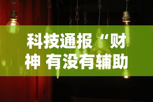 科技通报“财神 有没有辅助工具其实可以装挂