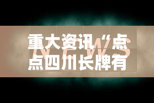 重大资讯“点点四川长牌有挂吗的确有挂”开挂详细教程