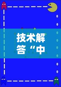 技术解答“中至鹰潭麻将辅助挂其实可以装挂