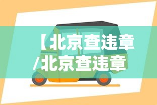 经验传递“湖北众娱透视专用神器”可以开挂