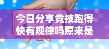 今日分享竞技跑得快有规律吗原来是真的有 今日分享竞技跑得快有规律吗原来是真的有