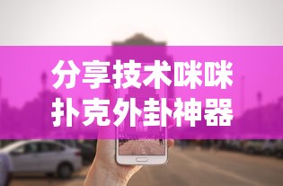 发现一款“海洋之心到底有没有透视挂吗”开挂详细教程