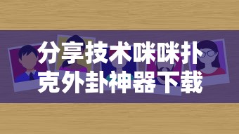 分享技术咪咪扑克外卦神器下载安装原来有挂