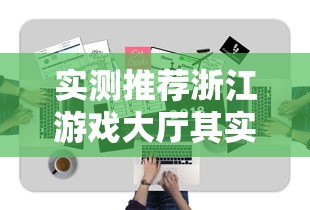 实测推荐浙江游戏大厅其实可以开挂吗开挂方法 实测推荐浙江游戏大厅其实可以开挂吗开挂方法