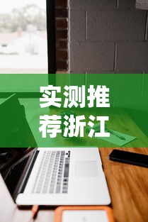 实测推荐浙江游戏大厅其实可以开挂吗开挂方法