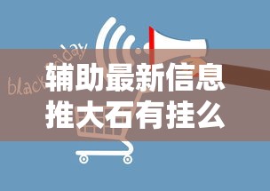 辅助最新信息推大石有挂么开挂方法