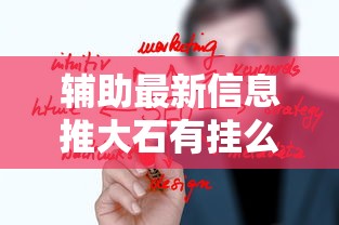 辅助最新信息推大石有挂么开挂方法