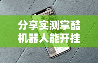 分享实测掌酷机器人能开挂吗可以开挂教程 分享实测掌酷机器人能开挂吗可以开挂教程