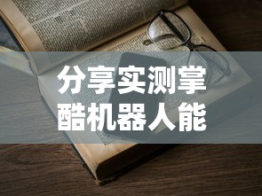 分享实测掌酷机器人能开挂吗可以开挂教程 分享实测掌酷机器人能开挂吗可以开挂教程