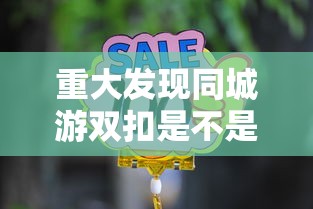 重大发现同城游双扣是不是有挂吗真的有挂