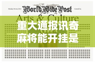 重大通报讯奇麻将能开挂是真的吗确实是有挂