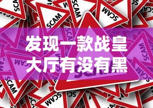 发现一款战皇大厅有没有黑科技原来真的有挂