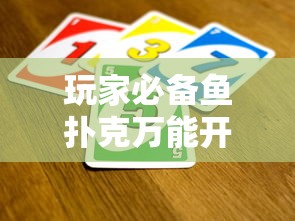 玩家必备鱼扑克万能开挂器开挂作弊