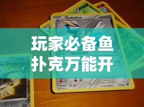 玩家必备鱼扑克万能开挂器开挂作弊 玩家必备鱼扑克万能开挂器开挂作弊