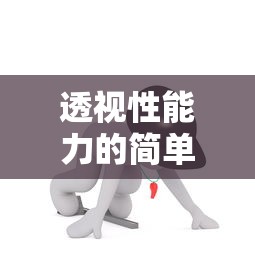 了解科技“好玩贰柒拾有没有辅助”原来真有挂