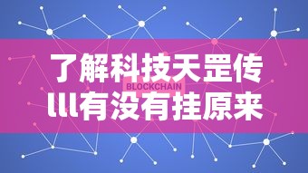 了解科技天罡传lll有没有挂原来有挂