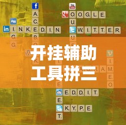 开挂辅助工具拼三张游戏怎么开挂开挂神器
