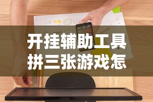 开挂辅助工具拼三张游戏怎么开挂开挂神器