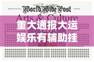重大通报大运娱乐有辅助挂吗开挂必胜方法 重大通报大运娱乐有辅助挂吗开挂必胜方法