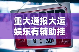 重大通报大运娱乐有辅助挂吗开挂必胜方法