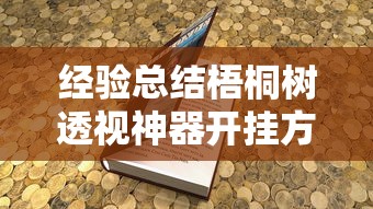 经验总结梧桐树透视神器开挂方法