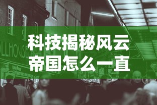 科技揭秘风云帝国怎么一直输原来是真的有