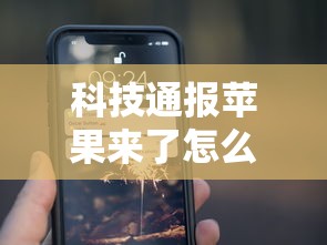 科技通报苹果来了怎么控制输赢必胜开挂神器