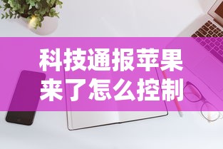 科技通报苹果来了怎么控制输赢必胜开挂神器