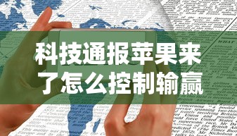 科技通报苹果来了怎么控制输赢必胜开挂神器