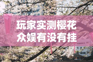 玩家实测樱花众娱有没有挂可以开挂的详细开挂教程