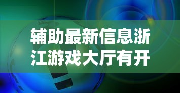 辅助最新信息浙江游戏大厅有开挂辅助吗原来是真的有