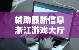 辅助最新信息浙江游戏大厅有开挂辅助吗原来是真的有