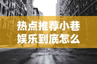 热点推荐小巷娱乐到底怎么开挂原来是真的有