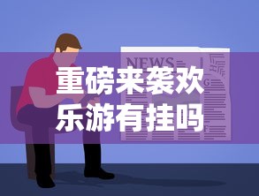 重磅来袭欢乐游有挂吗专用软件太坑了真的有挂