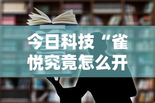 今日科技“雀悦究竟怎么开挂”专业师傅带你了解