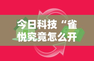 今日科技“雀悦究竟怎么开挂”专业师傅带你了解