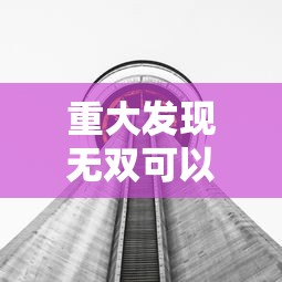 重大发现无双可以透视吗详细分享步骤